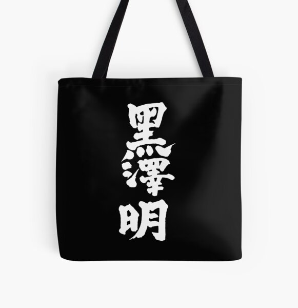 Akira Kurosawa Kanji - White on Black All Over Print Tote Bag RB0908 product Offical akira Merch